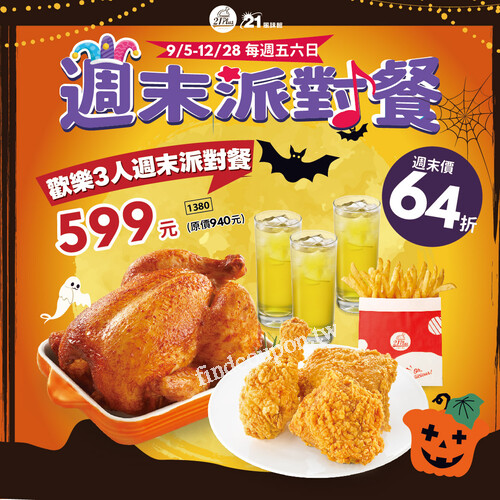 只有每週五、六、日，才吃得到的超爽優惠