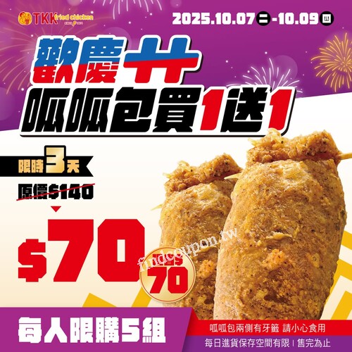 經典的國民美食 呱呱包 買一送一，只在歡慶雙十限定，限時3天