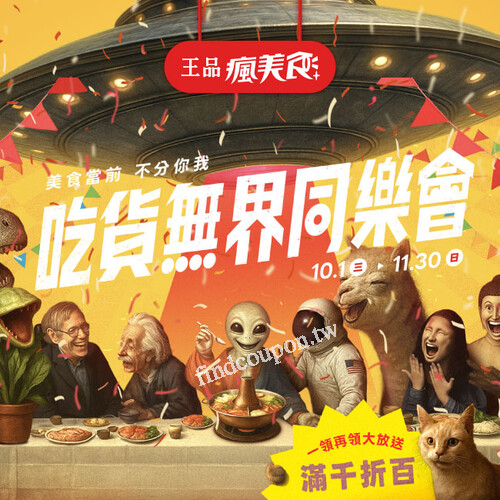 2025/10/01-2025/10/31，打開王品瘋美食APP【來換禮物】專區領券