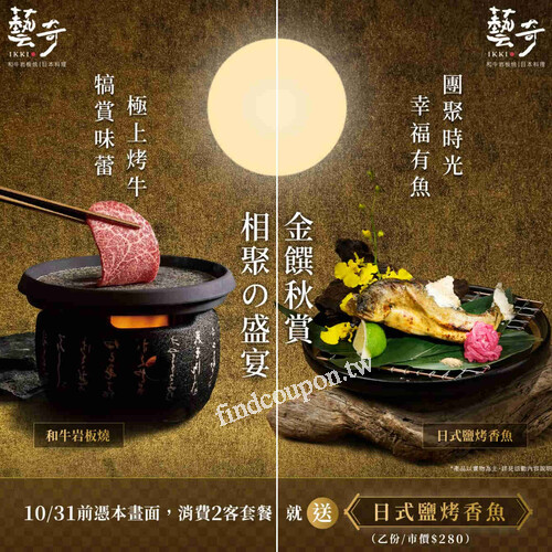 10/31前，憑指定畫面，內用消費2客套餐贈日式鹽烤香魚