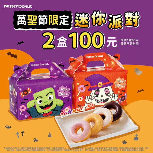 至MisterDonut門市購買迷你甜甜圈 還有『 兩盒100元 』的優惠