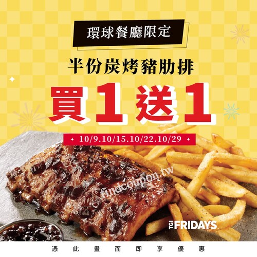 10/9、10/15、10/22、10/29，環球餐廳限定 ，半份豬肋排買一送一