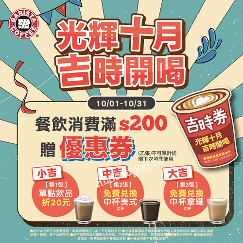 活動期間來店餐飲消費滿 $200，就送你一張【吉時券】！