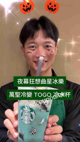 特大杯夜幕狂想曲星冰樂+搭配 20OZ 萬聖冷變TOGO冷水杯優惠價400