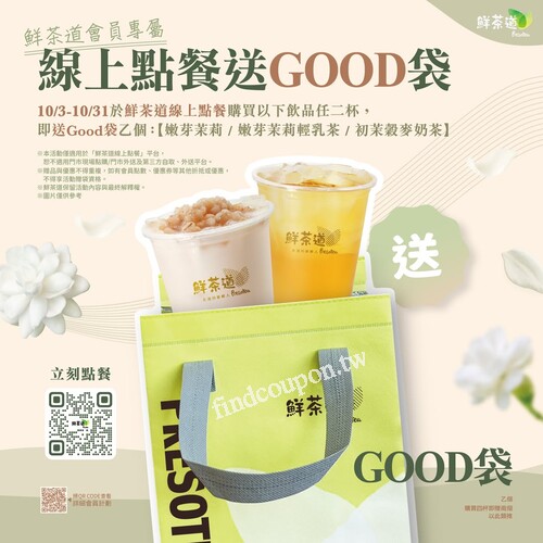 鮮茶道線上點餐，購買指定品項，任𝟮杯贈送𝑮𝒐𝒐𝒅袋一個