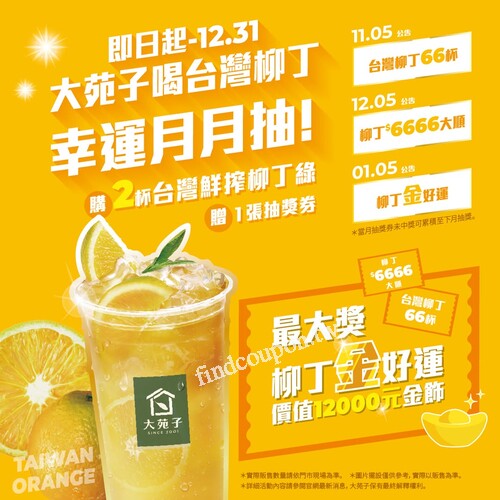 凡至門市購買 2杯台灣鮮搾柳丁綠，即可獲得1張抽獎券