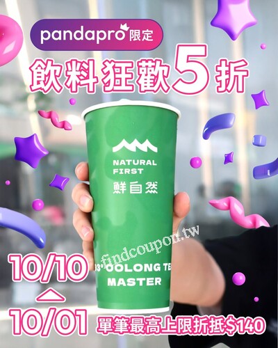 美食外送PRO 限定｜飲料狂歡 5 折 ，優惠碼：美食五折超會