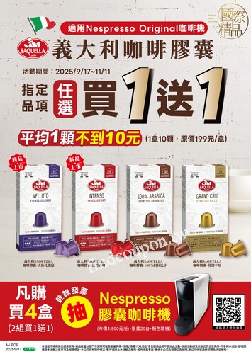Saquella 義大利原裝進口咖啡膠囊，指定品項 任選《買1送1》