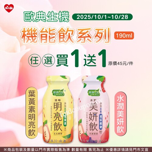 【歐典生機 機能飲系列190ml】任選買1送1（原價45元/件）