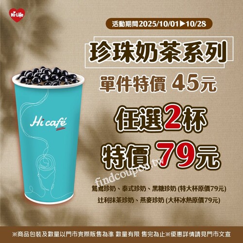 2025/10/01 ~ 10/28，珍珠奶茶系列，任選2杯優惠價 79元