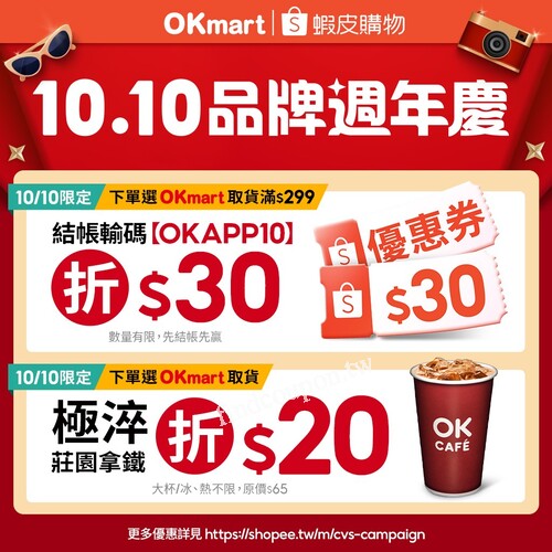 10/10 當天限定，下單選 OKmart 取貨，就能享優惠