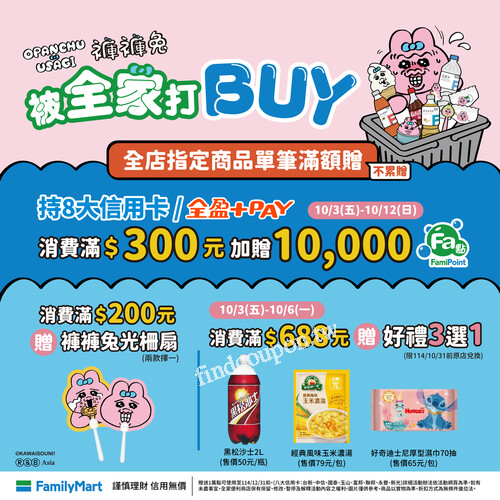 持8大信用卡/全盈⁺ᴘᴀʏ，消費滿300元贈1萬Fa點