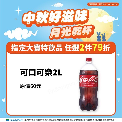 即日起~114/10/28，涼爽暢快的大寶特飲料，任2件享79折優惠