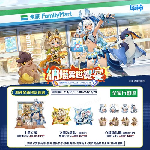 「瑪拉妮」與「卡齊娜」多款限定週邊，都在全家行動購驚喜登場