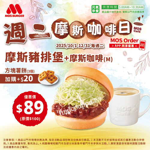 每週二 早餐獨享，摩斯豬排堡 +摩斯咖啡(M) 只要$89