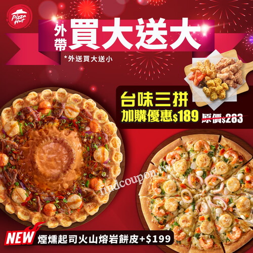 10/7~10/13 外帶比薩買大送大，還可以優惠加購【台味三拼】
