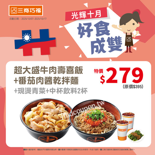 超大盛牛肉壽喜飯+番茄肉醬乾拌麵+現燙青菜+中杯飲料2杯特價$279