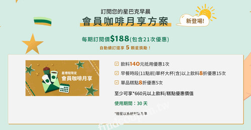 會員月付188元訂閱即享21次飲料/糕點優惠，30天慢慢用