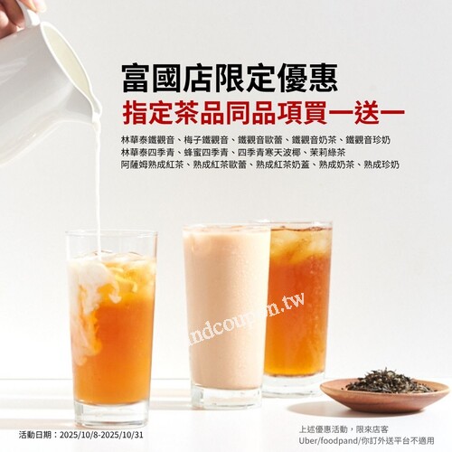 樂法富國店限時回饋中，指定茶品「同品項」買一送一