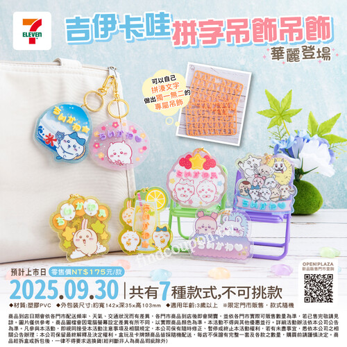 超人氣【吉伊卡哇】拼字吊飾來囉，售價$175元/款