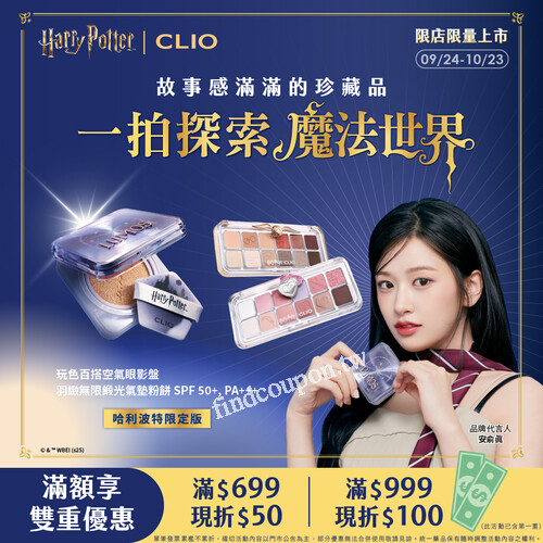 9/24~10/23加碼限定滿額折，滿$699現折$50，滿$999現折$100