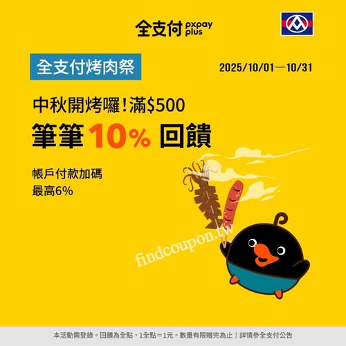 全支付烤肉祭，完成指定動作，單筆滿 $500 享 10% 回饋