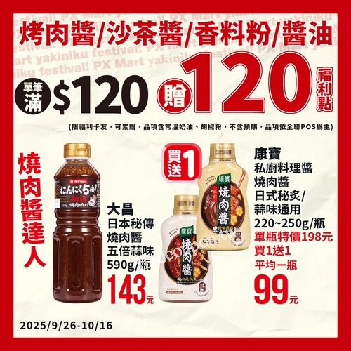 烤肉醬/沙茶醬/香料粉/醬油，單筆滿120元贈120福利點