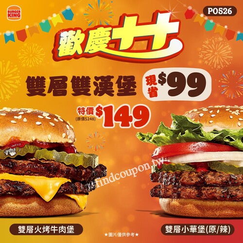 雙層火烤牛肉堡＋雙層小華堡，只要149元（現省99元）