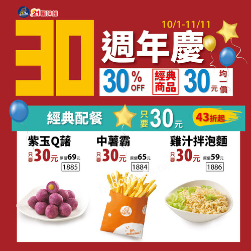 21Plus歡慶【30週年慶】10/1～11/11 ，經典美味通通只要  30元