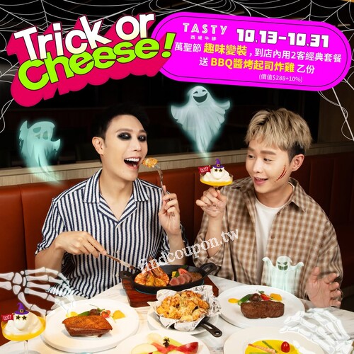 萬聖節趣味變裝，到店內用兩客經典套餐，送BBQ醬烤起司炸雞乙份