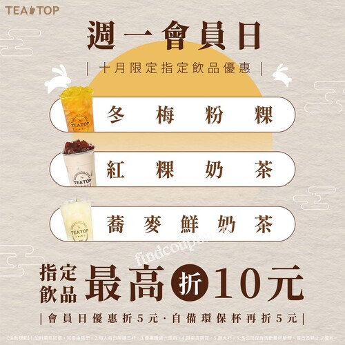 週一會員日優惠，購買指定飲品折 5 元、自備環保杯再折 5 元