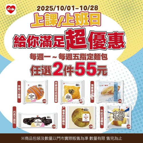 2025/10/01～10/28，每週一至週五，指定麵包任選 2件55元