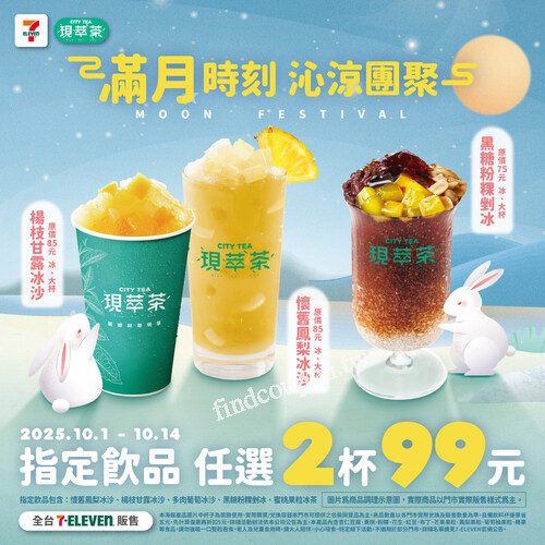 【CITY TEA冰沙限時優惠】中秋指定飲品任選2杯99元！全台7-ELEVEN熱賣中