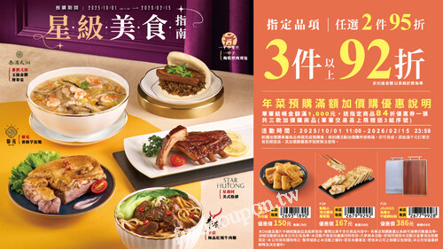 年菜預購第一波華麗登場，指定品項任選2件95折3件以上92折