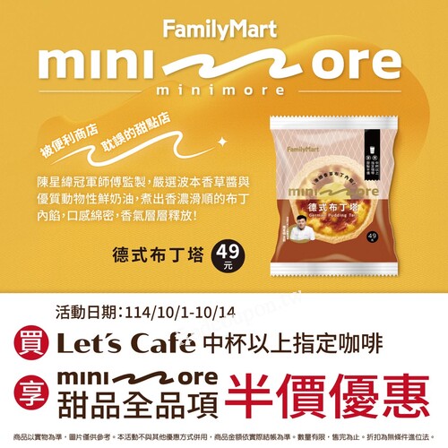 買Let’s Café中杯以上指定咖啡，享minimore全品項半價優惠