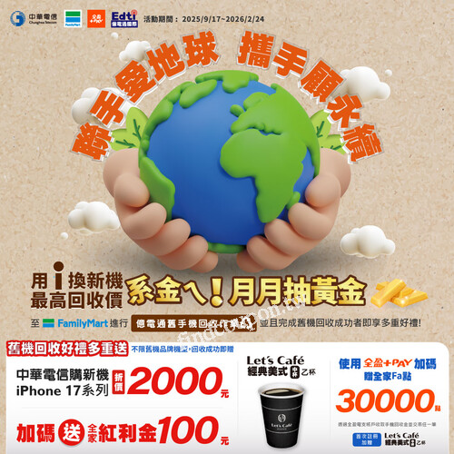 聯手愛地球攜手顧永續月月抽黃金，用 i 換新機最高回收價系金ㄟ