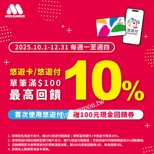 週一到週四來摩斯，刷悠遊卡或用悠遊付，享受美味同時還能省更多