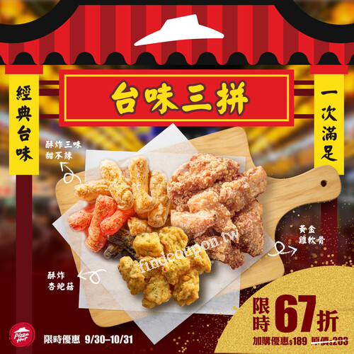必勝客推出加購限定超划算【台味三拼】，現在優惠加購只要 $189