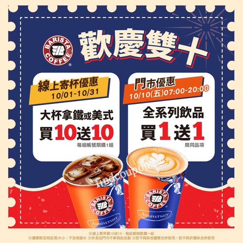 寄杯同步享大杯《美式咖啡/拿鐵》(限同品項)享【買10送10】優惠