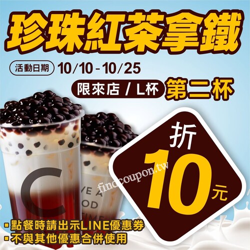 到店購買出示電子優惠券，立享珍珠紅茶拿鐵第2杯折10元
