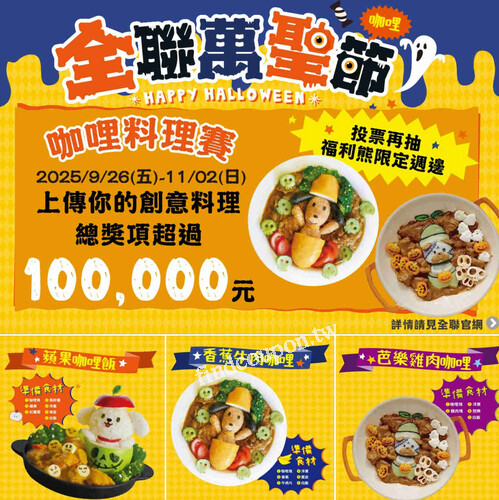 全聯萬聖咖哩節-咖哩料理賽，總獎項超過100,000元