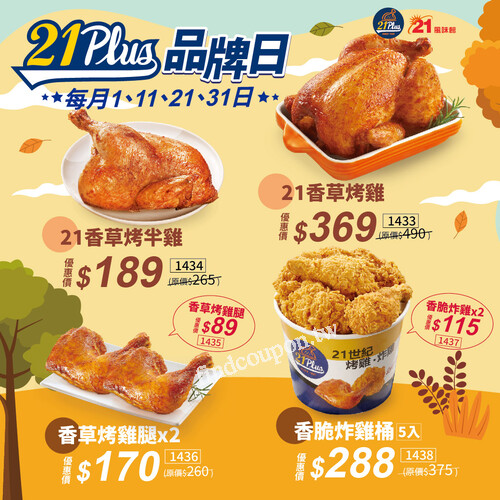 每月1、11、21、31日【21超級品牌日】開跑，烤雞、炸雞通通下殺