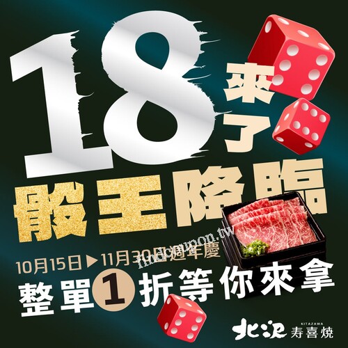 消費滿1800元獲得一次擲骰機會，選擇和牛方案，再多一次機會