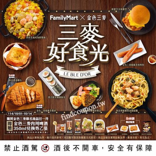 【全家 × 金色三麥聯名】9款聯名美食開吃！限時買再送飲品券