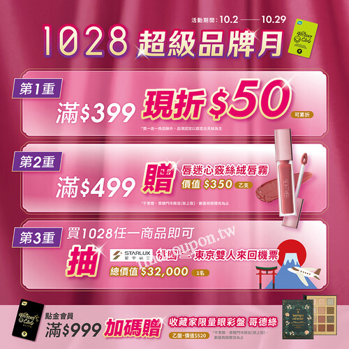 實體門市限定 滿＄499(折扣後)，贈1028 唇迷心竅絲絨唇霧乙支