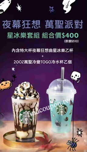 夜幕狂想曲星冰樂，萬聖節驚喜套餐組，享有組合套餐優惠價400元