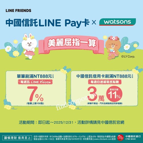 週五刷中信LINE Pay卡，滿$888 最高回饋 7% LINE POINT
