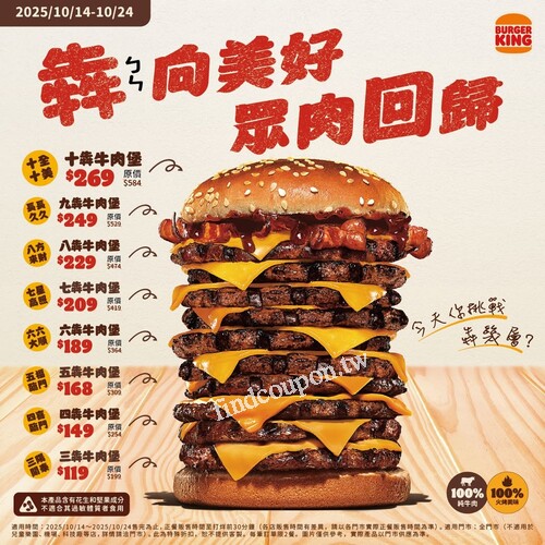 犇牛堡限時回歸，三片牛肉起跳119元，十犇牛肉堡的霸氣269元