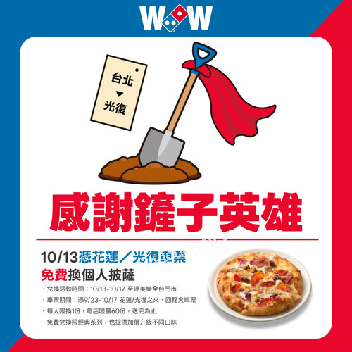 完成指定動作，可免費外帶【個人披薩】1份