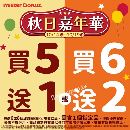 10/14 (二) ~ 10/19 (日) 限時優惠，甜甜圈享買5送1、買6送2